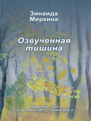 cover image of Озвученная тишина